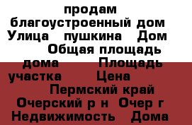 продам  благоустроенный дом › Улица ­ пушкина › Дом ­ 81 › Общая площадь дома ­ 49 › Площадь участка ­ 9 › Цена ­ 1 000 000 - Пермский край, Очерский р-н, Очер г. Недвижимость » Дома, коттеджи, дачи продажа   